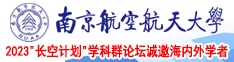 骚货屁股翘起来我插进来咯南京航空航天大学2023“长空计划”学科群论坛诚邀海内外学者